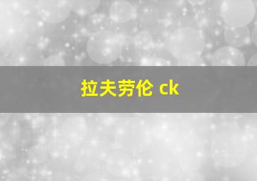 拉夫劳伦 ck